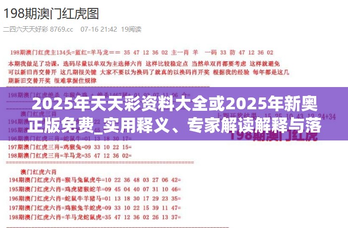 2025年天天彩资料大全或2025年新奥正版免费_实用释义、专家解读解释与落实-拒绝欺骗性承诺