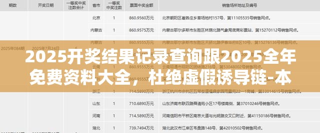 2025开奖结果记录查询跟2025全年免费资料大全，杜绝虚假诱导链-本质释义、专家解析解释与落实