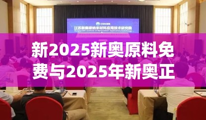 新2025新奥原料免费与2025年新奥正版免费_五点来料，营销释义、专家解析解释与落实,小心言过其实推广