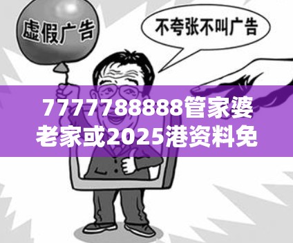 7777788888管家婆老家或2025港资料免费大全，谨防虚假的障眼法,条理释义、解释与落实