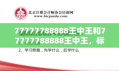 77777788888王中王和77777788888王中王，标准释义、专家解读解释与落实?留心虚假的虚架势