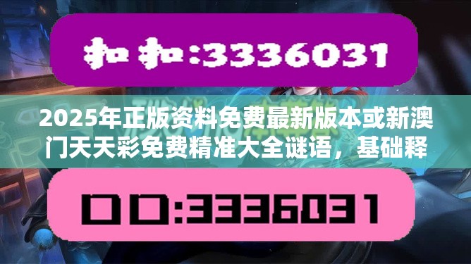 2025年正版资料免费最新版本或新澳门天天彩免费精准大全谜语，基础释义、专家解析解释与落实?杜绝虚假诱导词