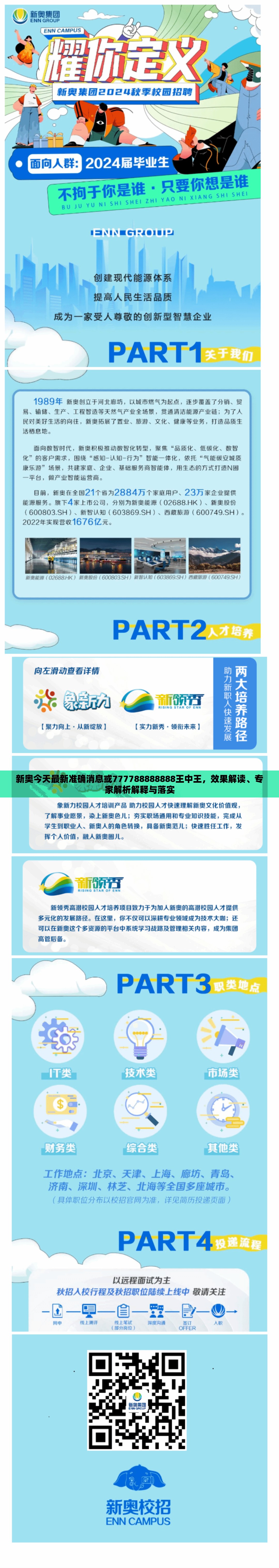 新奥今天最新准确消息或777788888888王中王，效果解读、专家解析解释与落实