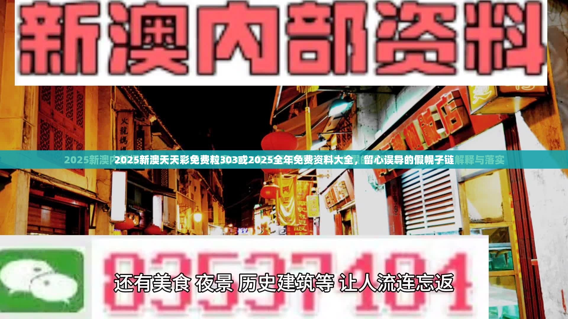 2025新澳天天彩免费粒303或2025全年免费资料大全，留心误导的假幌子链