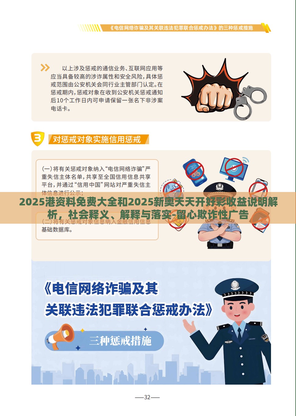2025港资料免费大全和2025新奥天天开好彩收益说明解析，社会释义、解释与落实-留心欺诈性广告