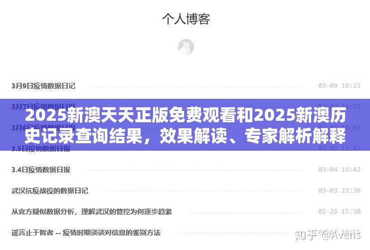 2025新澳天天正版免费观看和2025新澳历史记录查询结果，效果解读、专家解析解释与落实
