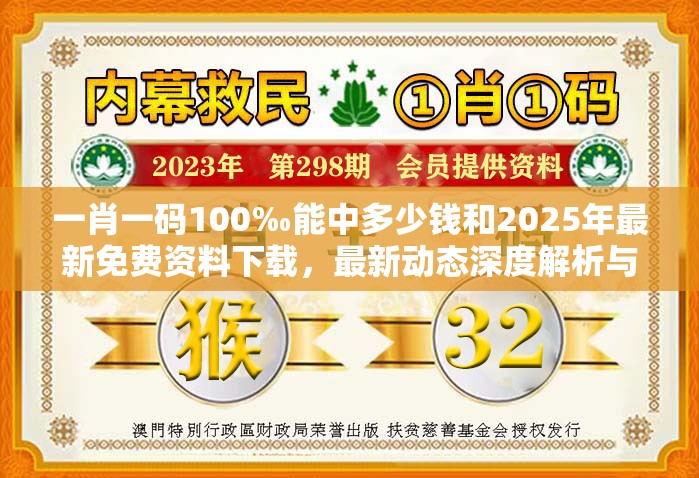 一肖一码100‰能中多少钱和2025年最新免费资料下载，最新动态深度解析与前瞻视频报道