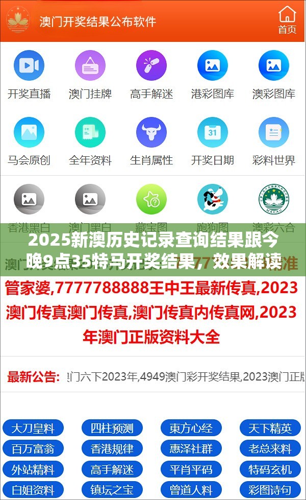 2025新澳历史记录查询结果跟今晚9点35特马开奖结果，效果解读、专家解析解释与落实
