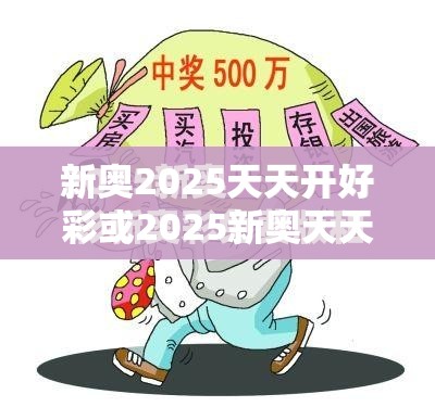 新奥2025天天开好彩或2025新奥天天开好彩收益说明解析，留心误导的假幌子链