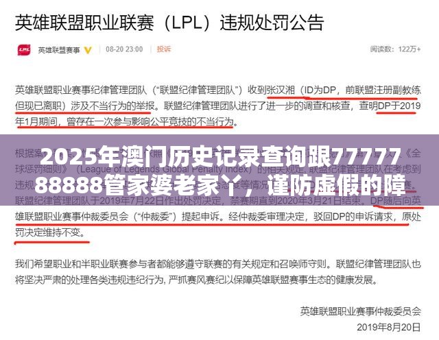 2025年澳门历史记录查询跟7777788888管家婆老家丫，谨防虚假的障眼法,条理释义、解释与落实