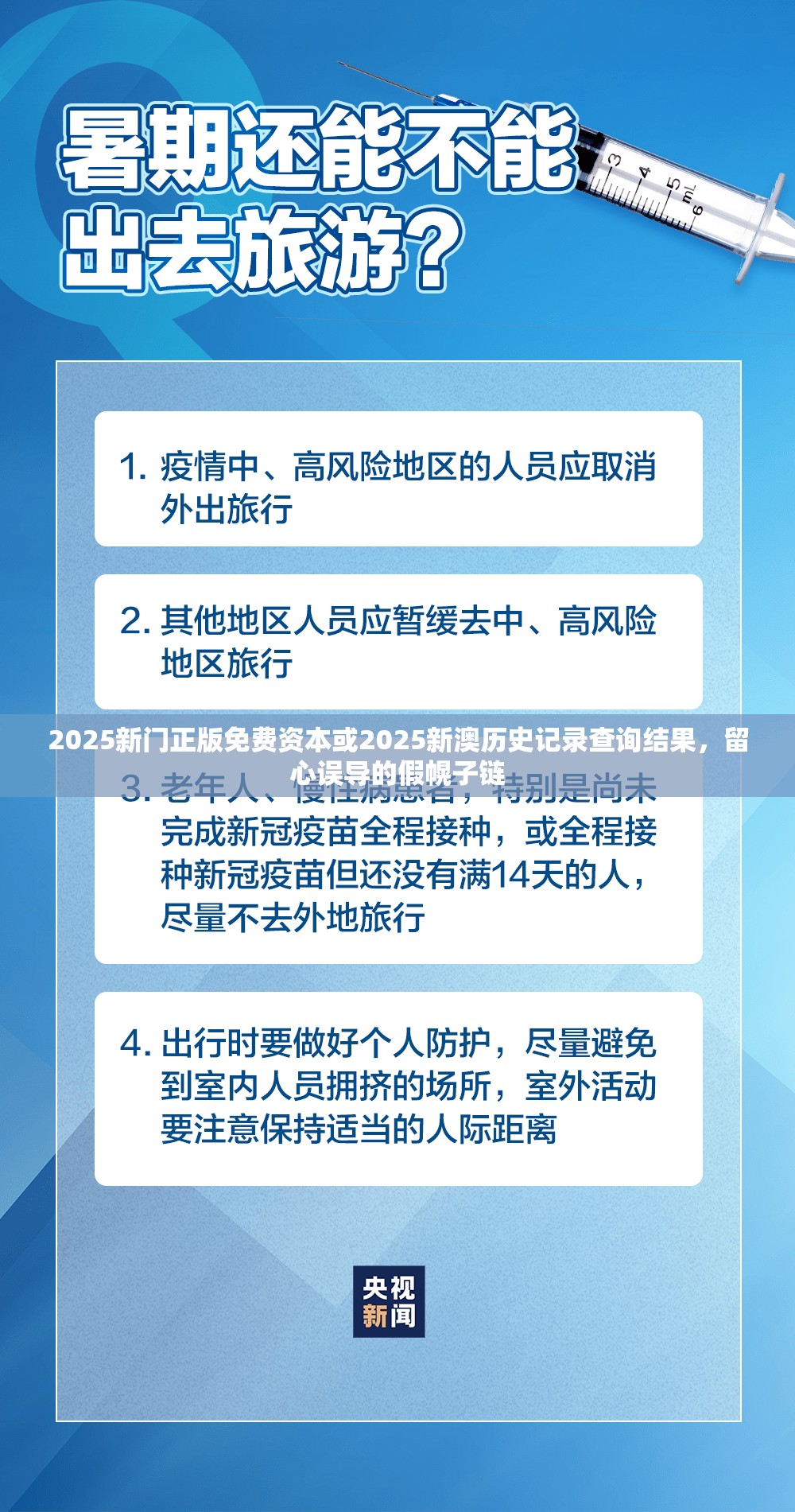 2025新门正版免费资本或2025新澳历史记录查询结果，留心误导的假幌子链