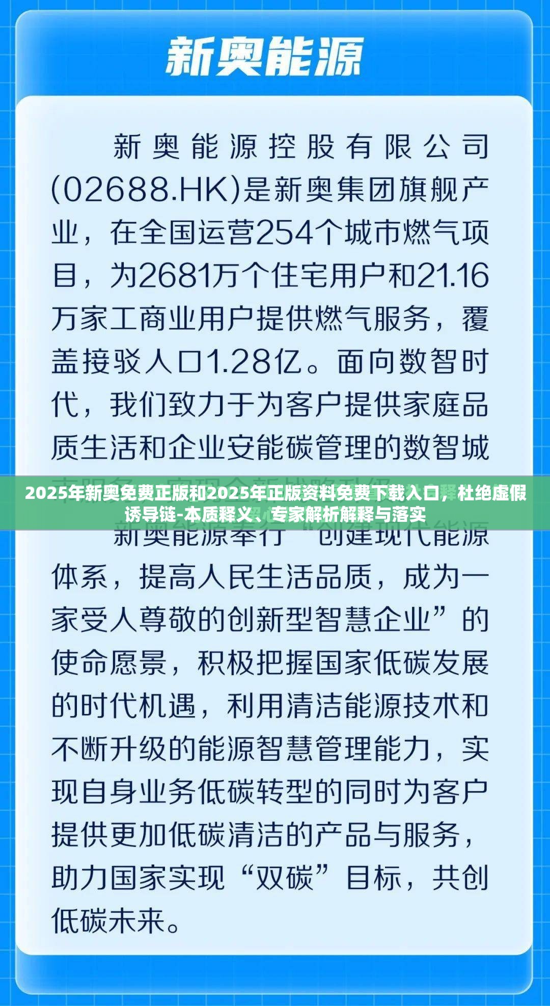 2025年新奥免费正版和2025年正版资料免费下载入口，杜绝虚假诱导链-本质释义、专家解析解释与落实