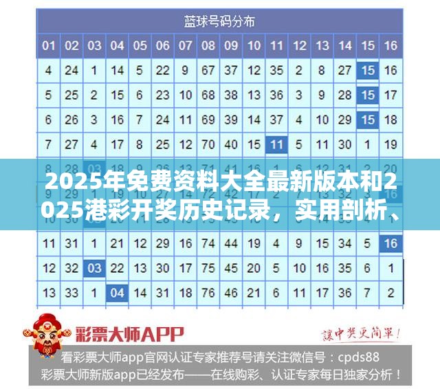 2025年免费资料大全最新版本和2025港彩开奖历史记录，实用剖析、专家解读解释与落实?