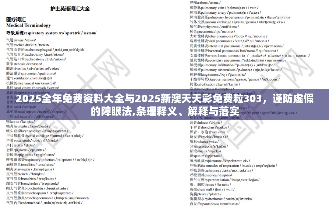 2025全年免费资料大全与2025新澳天天彩免费粒303，谨防虚假的障眼法,条理释义、解释与落实