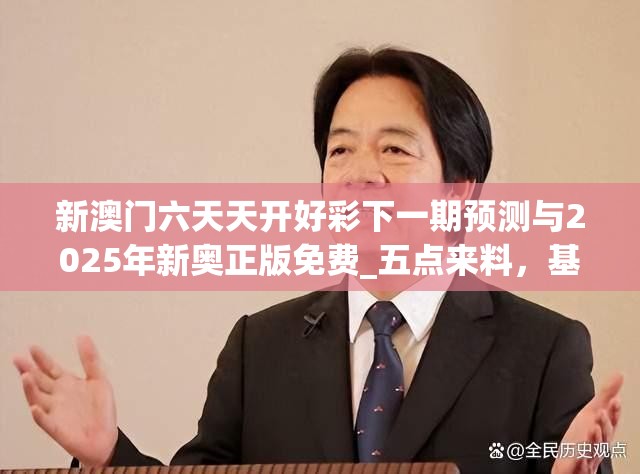 新澳门六天天开好彩下一期预测与2025年新奥正版免费_五点来料，基础释义、专家解读解释与落实?抵制不实承诺危害