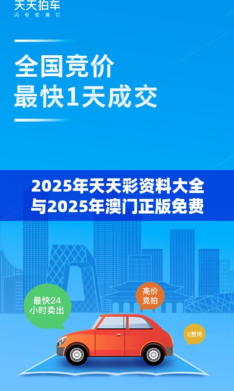 2025年天天彩资料大全与2025年澳门正版免费资本车，严防消费陷阱,完整释义、专家解析解释与落实