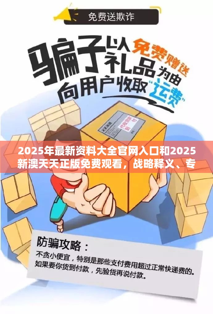 2025年最新资料大全官网入口和2025新澳天天正版免费观看，战略释义、专家解析解释与落实,留心欺诈性营销