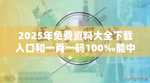 2025年免费资料大全下载入口和一肖一码100‰能中多少钱，基础释义、专家解析解释与落实?杜绝虚假诱导词