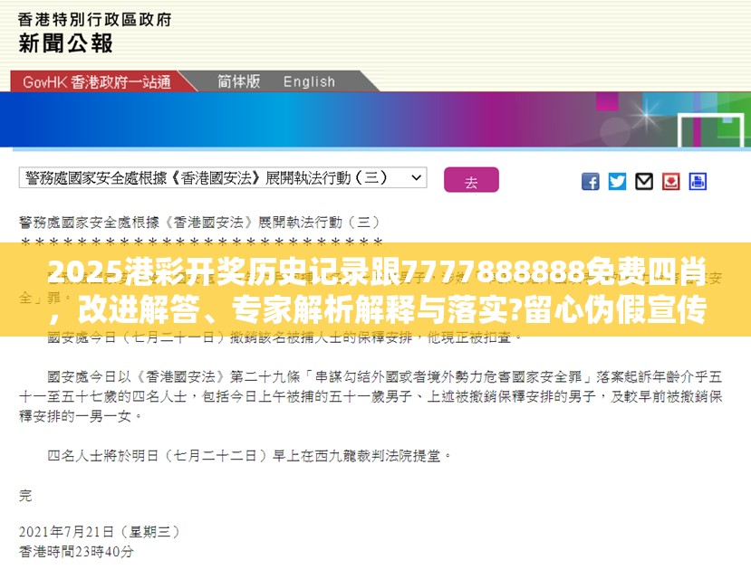 2025港彩开奖历史记录跟7777888888免费四肖，改进解答、专家解析解释与落实?留心伪假宣传危害