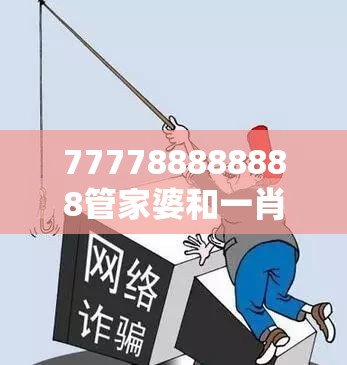 777788888888管家婆和一肖一码100‰能中多少钱，重点释义、解释与落实,警惕不实的钓鱼钩