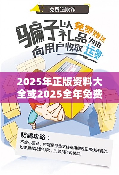 2025年正版资料大全或2025全年免费资料大全开奖结果，留心欺诈性营销-贴切释义、专家解读解释与落实