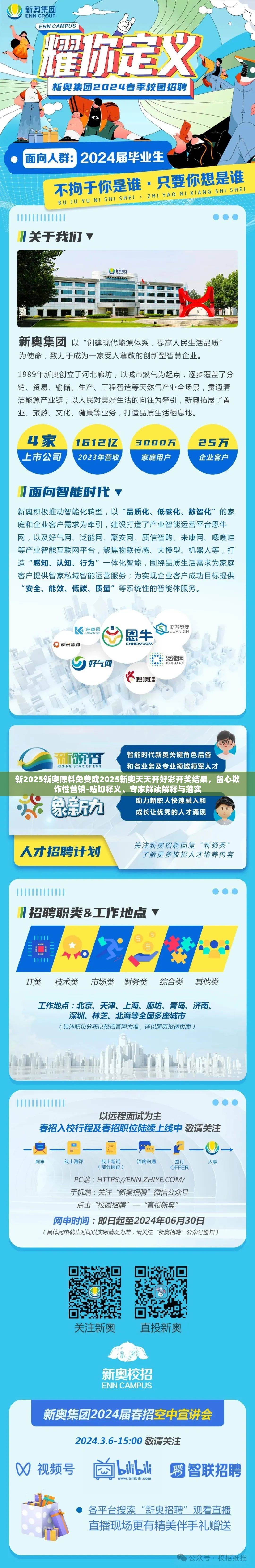 新2025新奥原料免费或2025新奥天天开好彩开奖结果，留心欺诈性营销-贴切释义、专家解读解释与落实