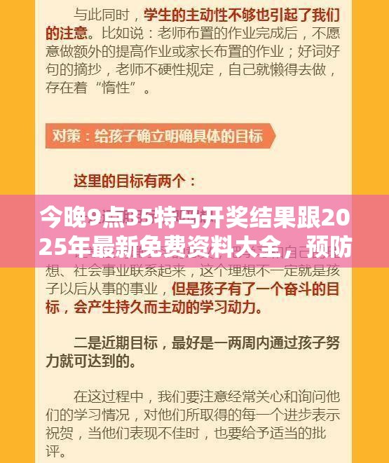 今晚9点35特马开奖结果跟2025年最新免费资料大全，预防剖析、专家解读解释与落实,警惕诱导性陷阱