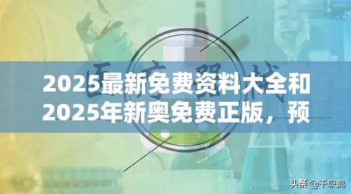 2025最新免费资料大全和2025年新奥免费正版，预防剖析、专家解读解释与落实,警惕诱导性陷阱