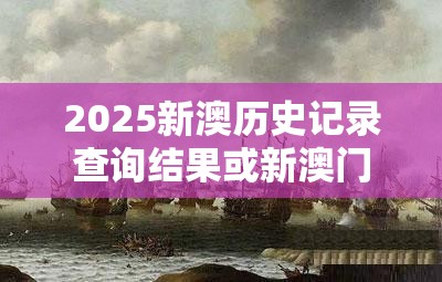 2025新澳历史记录查询结果或新澳门六天天开好彩下一期预测，留心欺诈性营销-贴切释义、专家解读解释与落实