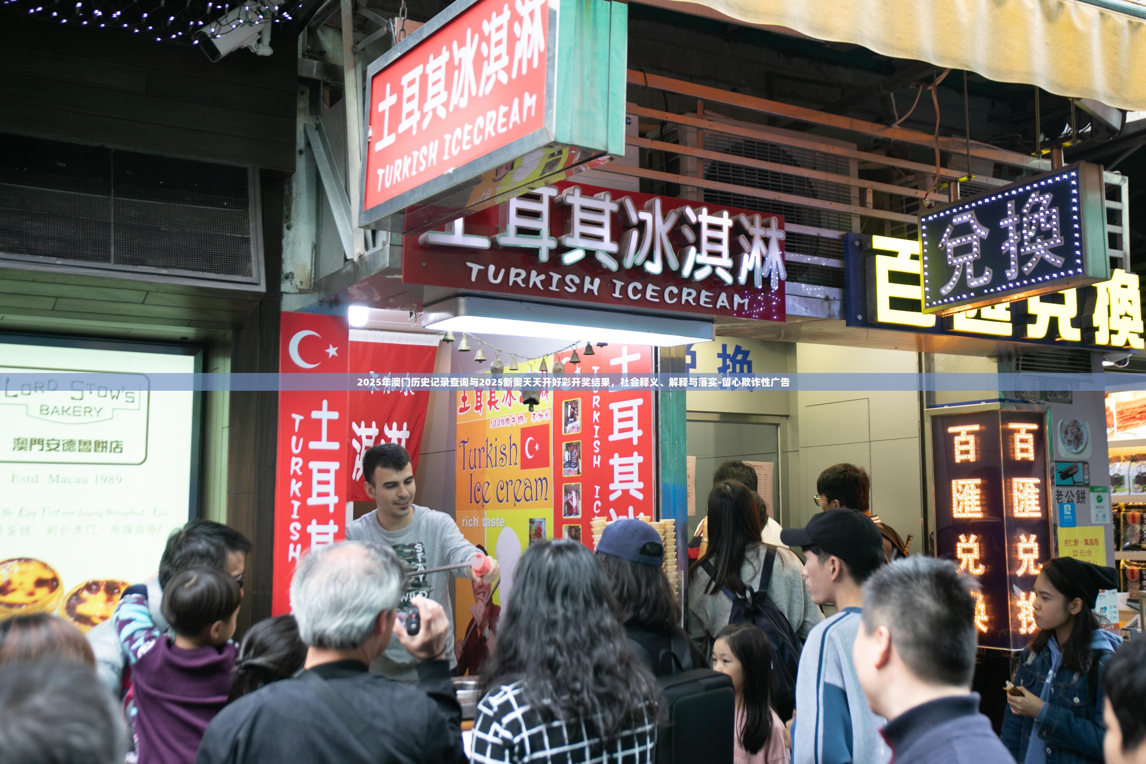 2025年澳门历史记录查询与2025新奥天天开好彩开奖结果，社会释义、解释与落实-留心欺诈性广告
