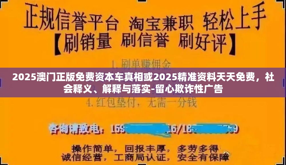 2025澳门正版免费资本车真相或2025精准资料天天免费，社会释义、解释与落实-留心欺诈性广告