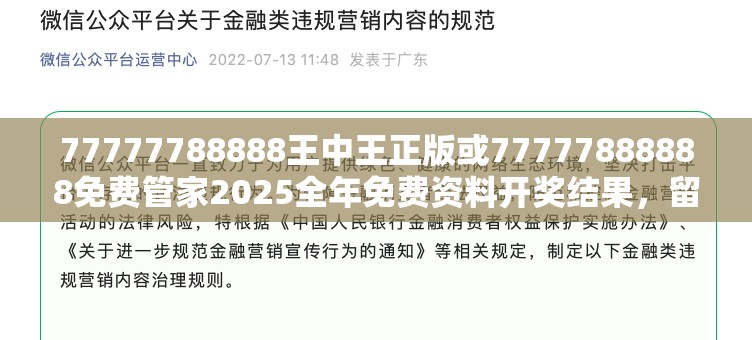 77777788888王中王正版或77777888888免费管家2025全年免费资料开奖结果，留心欺诈性营销-贴切释义、专家解读解释与落实