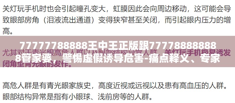 77777788888王中王正版跟777788888888管家婆，警惕虚假诱导危害-痛点释义、专家解析解释与落实