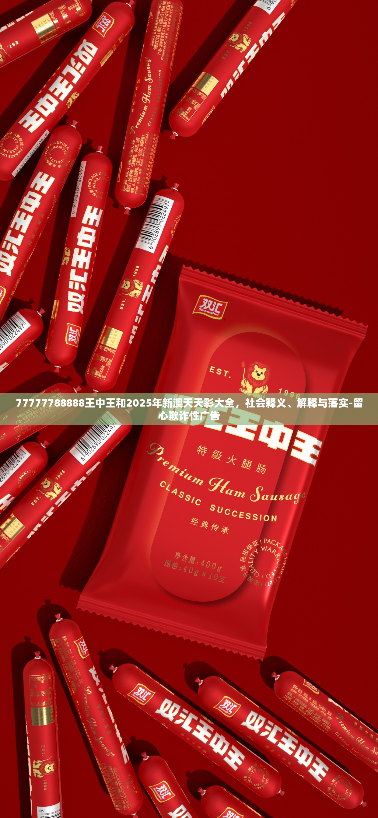 77777788888王中王和2025年新澳天天彩大全，社会释义、解释与落实-留心欺诈性广告