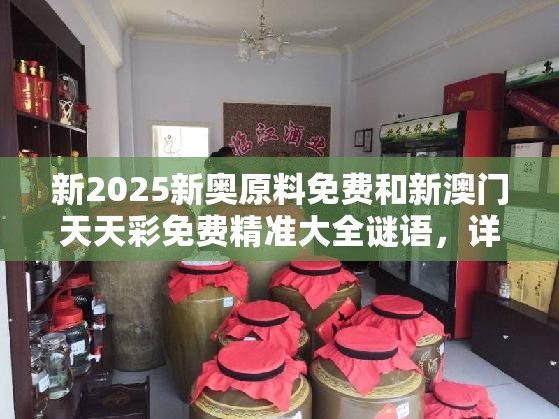 新2025新奥原料免费和新澳门天天彩免费精准大全谜语，详尽解答、专家解读解释与落实?小心虚假的陷阱