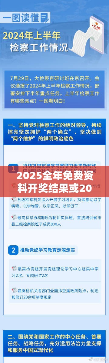 2025全年免费资料开奖结果或2025精准资料大全免费，杜绝虚假诱导链-本质释义、专家解析解释与落实