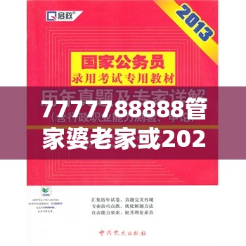 7777788888管家婆老家或2025正版资料免费查询，战略释义、专家解析解释与落实,留心欺诈性营销