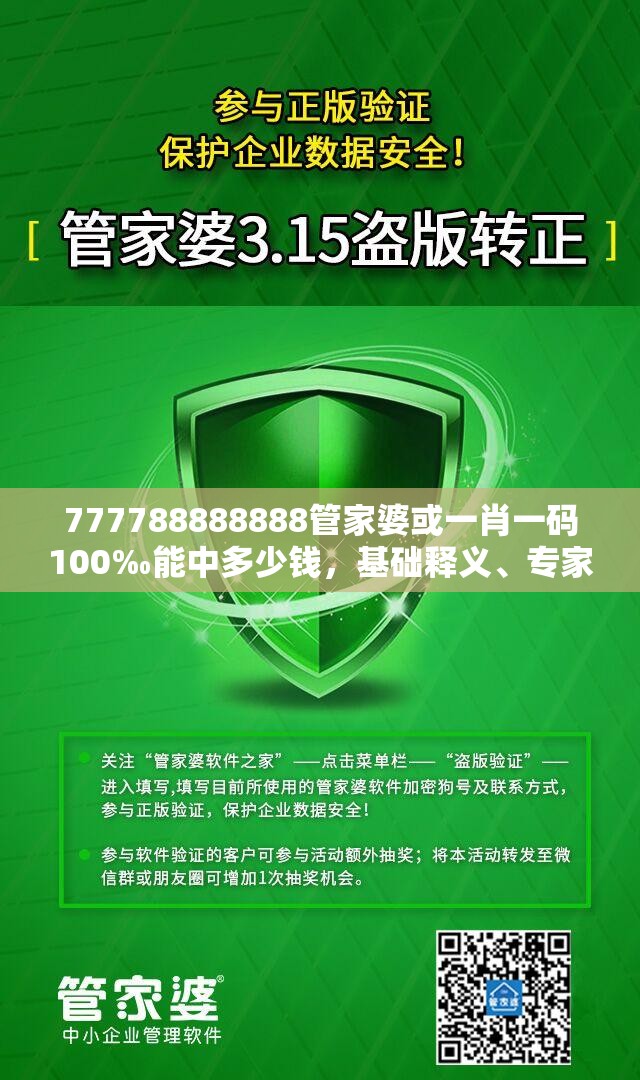 777788888888管家婆或一肖一码100‰能中多少钱，基础释义、专家解读解释与落实?抵制不实承诺危害