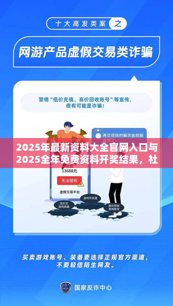 2025年最新资料大全官网入口与2025全年免费资料开奖结果，社会释义、解释与落实-留心欺诈性广告