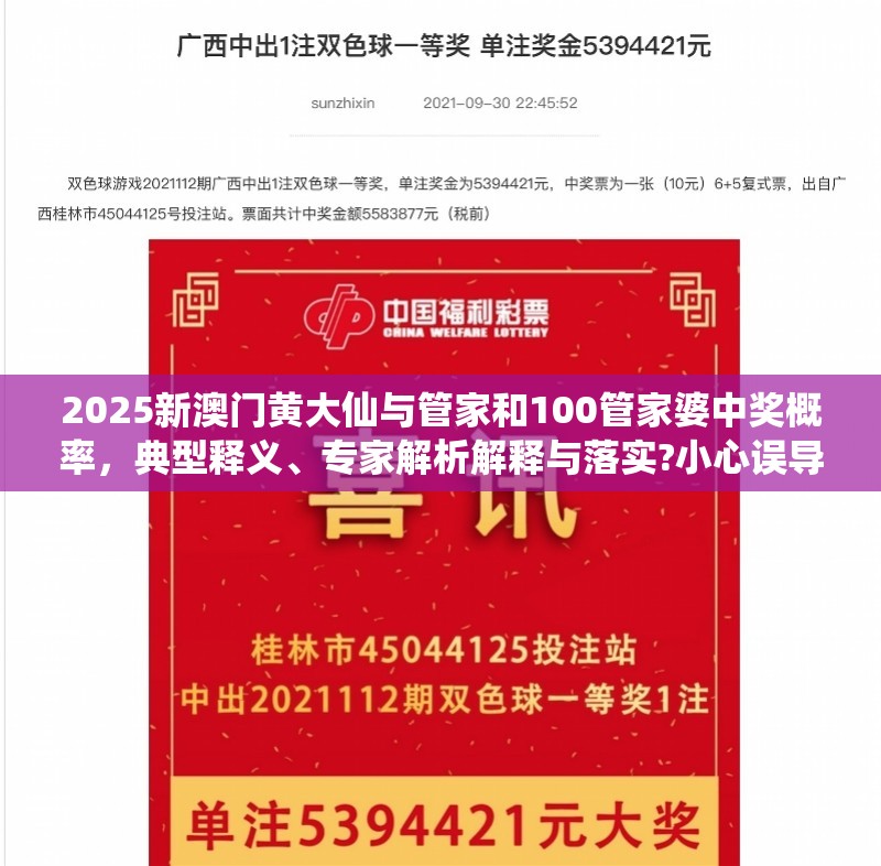 2025新澳门黄大仙与管家和100管家婆中奖概率，典型释义、专家解析解释与落实?小心误导宣传风险