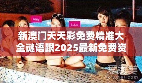 新澳门天天彩免费精准大全谜语跟2025最新免费资料大全，留心误导的假幌子链