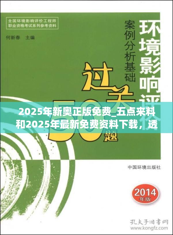 2025年新奥正版免费_五点来料和2025年最新免费资料下载，透彻剖析、解释与落实-抵制不实的假包装