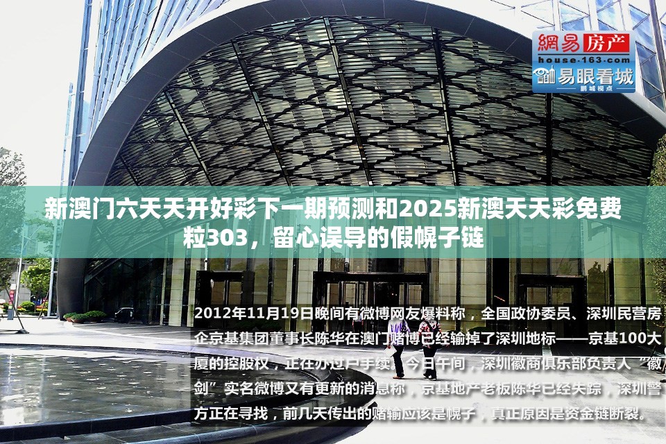 新澳门六天天开好彩下一期预测和2025新澳天天彩免费粒303，留心误导的假幌子链