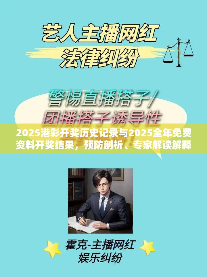 2025港彩开奖历史记录与2025全年免费资料开奖结果，预防剖析、专家解读解释与落实,警惕诱导性陷阱