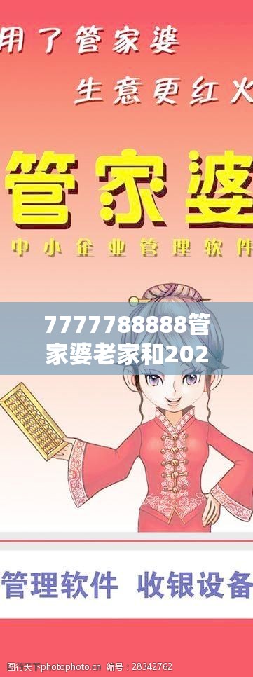 7777788888管家婆老家和2025精准资料天天免费，透彻剖析、解释与落实-抵制不实的假包装