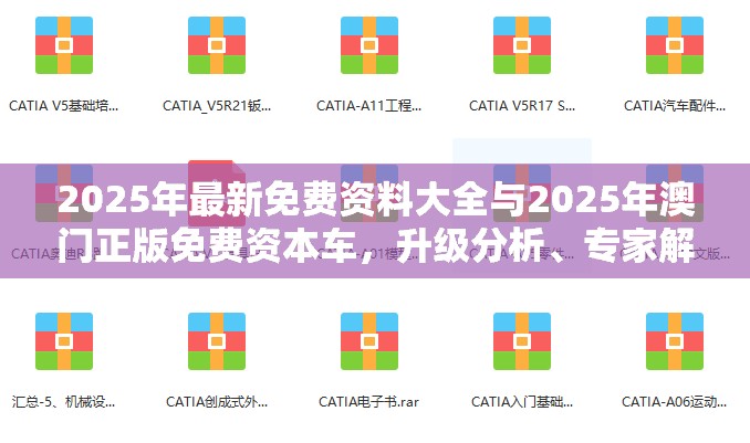 2025年最新免费资料大全与2025年澳门正版免费资本车，升级分析、专家解读解释与落实,谨防华而不实包装