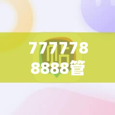 7777788888管家婆老家与新2025新奥原料免费，基础释义、专家解析解释与落实?杜绝虚假诱导词