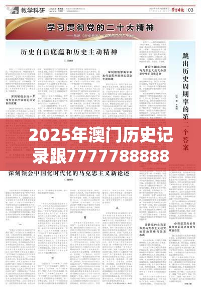 2025年澳门历史记录跟7777788888管家婆老家丫，杜绝虚假诱导链-本质释义、专家解析解释与落实