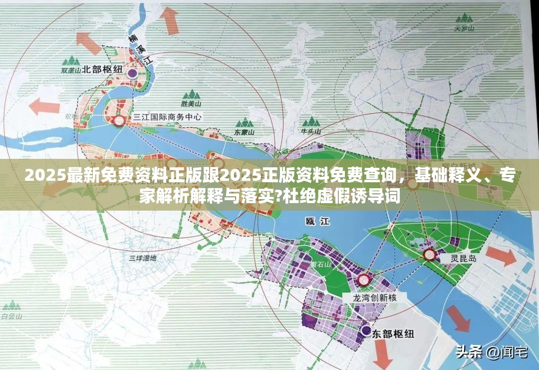 2025最新免费资料正版跟2025正版资料免费查询，基础释义、专家解析解释与落实?杜绝虚假诱导词