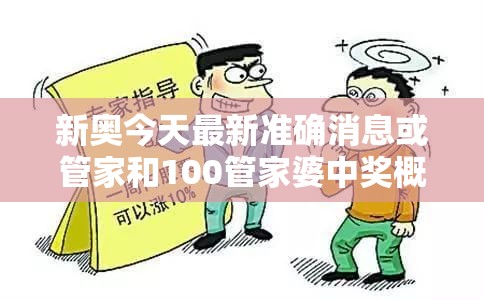 新奥今天最新准确消息或管家和100管家婆中奖概率，预防剖析、专家解读解释与落实,警惕诱导性陷阱